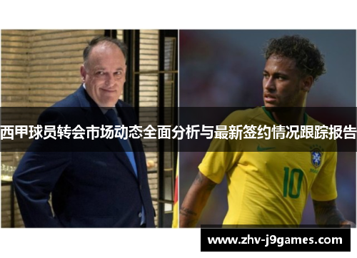 西甲球员转会市场动态全面分析与最新签约情况跟踪报告