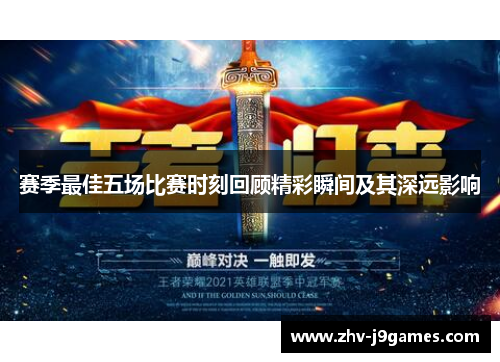 赛季最佳五场比赛时刻回顾精彩瞬间及其深远影响