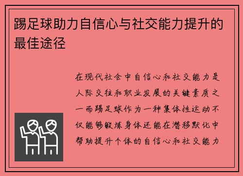 踢足球助力自信心与社交能力提升的最佳途径