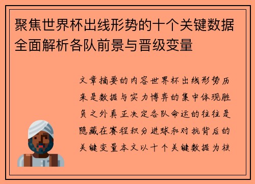 聚焦世界杯出线形势的十个关键数据全面解析各队前景与晋级变量