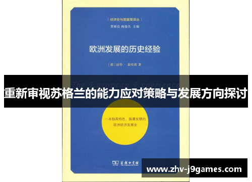 重新审视苏格兰的能力应对策略与发展方向探讨