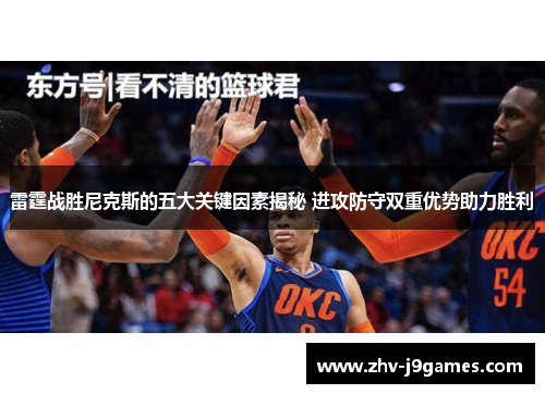 雷霆战胜尼克斯的五大关键因素揭秘 进攻防守双重优势助力胜利
