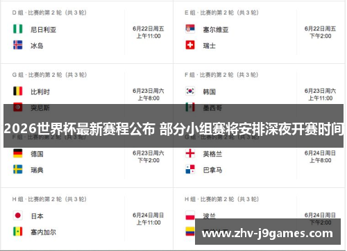 2026世界杯最新赛程公布 部分小组赛将安排深夜开赛时间
