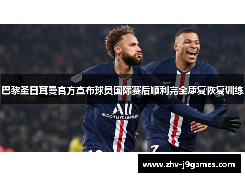 巴黎圣日耳曼官方宣布球员国际赛后顺利完全康复恢复训练