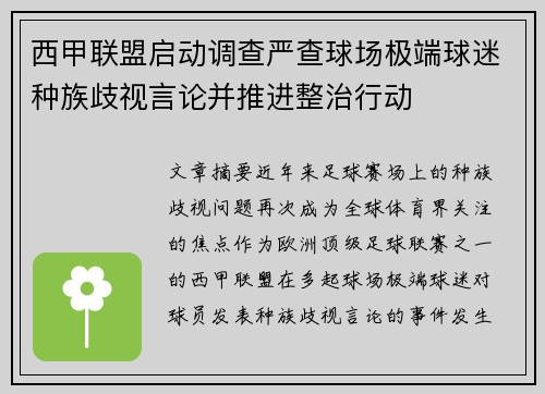 西甲联盟启动调查严查球场极端球迷种族歧视言论并推进整治行动