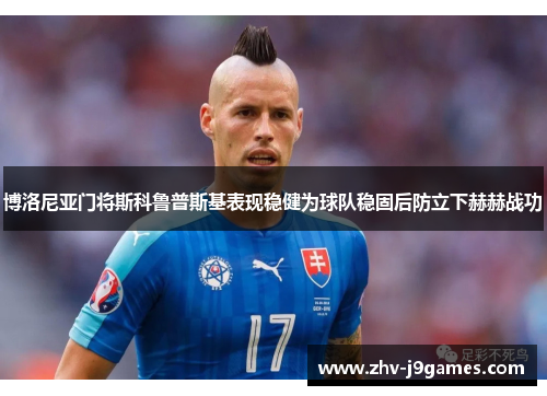 博洛尼亚门将斯科鲁普斯基表现稳健为球队稳固后防立下赫赫战功