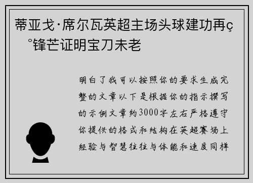 蒂亚戈·席尔瓦英超主场头球建功再现锋芒证明宝刀未老