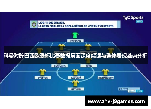 科曼对阵巴西欧联杯比赛数据层面深度解读与整体表现趋势分析