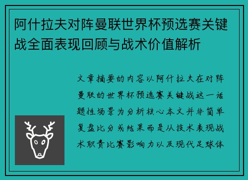 阿什拉夫对阵曼联世界杯预选赛关键战全面表现回顾与战术价值解析 阿什拉夫对阵曼联世界杯预选赛关键战全面表现回顾与战术价值解析