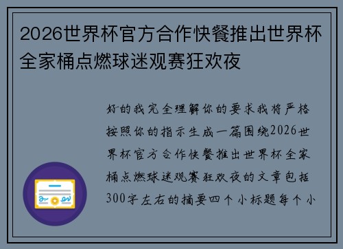 2026世界杯官方合作快餐推出世界杯全家桶点燃球迷观赛狂欢夜 2026世界杯官方合作快餐推出世界杯全家桶点燃球迷观赛狂欢夜