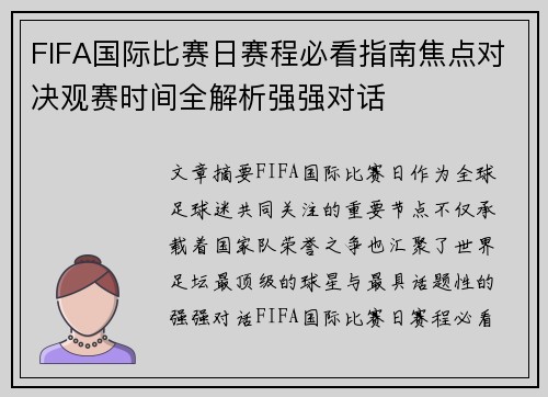 FIFA国际比赛日赛程必看指南焦点对决观赛时间全解析强强对话 FIFA国际比赛日赛程必看指南焦点对决观赛时间全解析强强对话