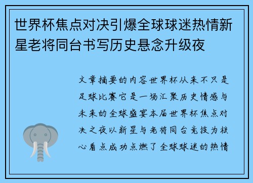 世界杯焦点对决引爆全球球迷热情新星老将同台书写历史悬念升级夜 世界杯焦点对决引爆全球球迷热情新星老将同台书写历史悬念升级夜