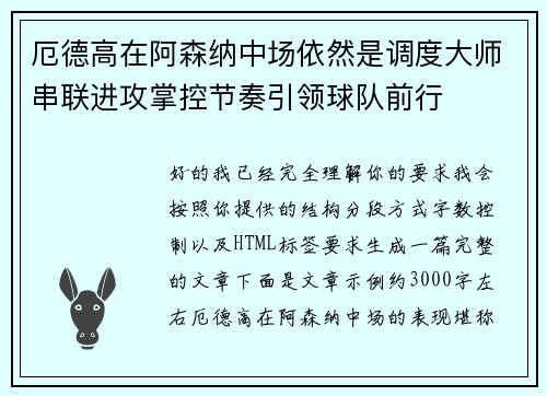 厄德高在阿森纳中场依然是调度大师串联进攻掌控节奏引领球队前行