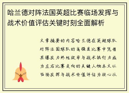 哈兰德对阵法国英超比赛临场发挥与战术价值评估关键时刻全面解析
