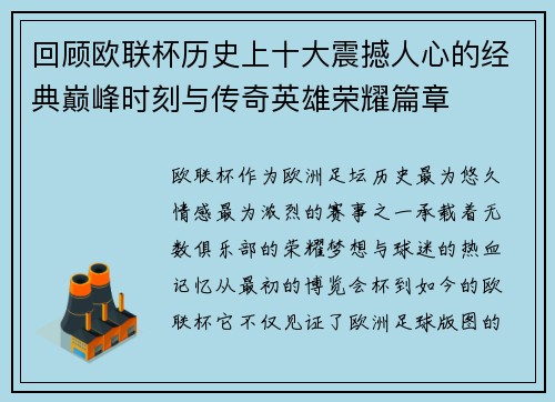 回顾欧联杯历史上十大震撼人心的经典巅峰时刻与传奇英雄荣耀篇章