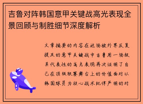 吉鲁对阵韩国意甲关键战高光表现全景回顾与制胜细节深度解析