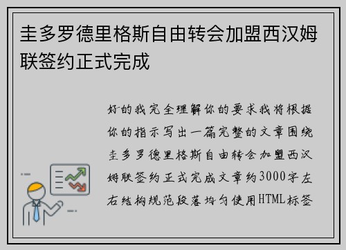 圭多罗德里格斯自由转会加盟西汉姆联签约正式完成