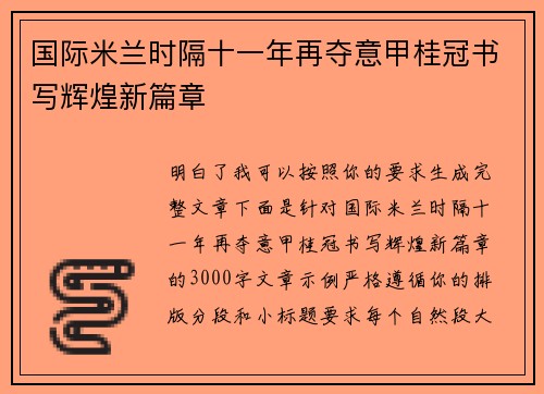国际米兰时隔十一年再夺意甲桂冠书写辉煌新篇章