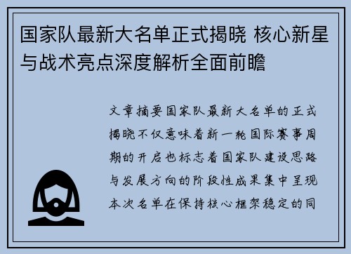 国家队最新大名单正式揭晓 核心新星与战术亮点深度解析全面前瞻