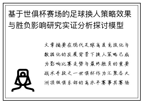 基于世俱杯赛场的足球换人策略效果与胜负影响研究实证分析探讨模型