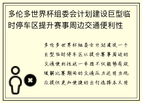 多伦多世界杯组委会计划建设巨型临时停车区提升赛事周边交通便利性