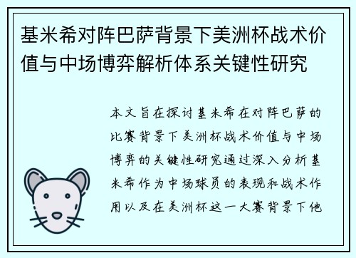 基米希对阵巴萨背景下美洲杯战术价值与中场博弈解析体系关键性研究
