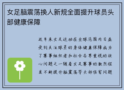 女足脑震荡换人新规全面提升球员头部健康保障