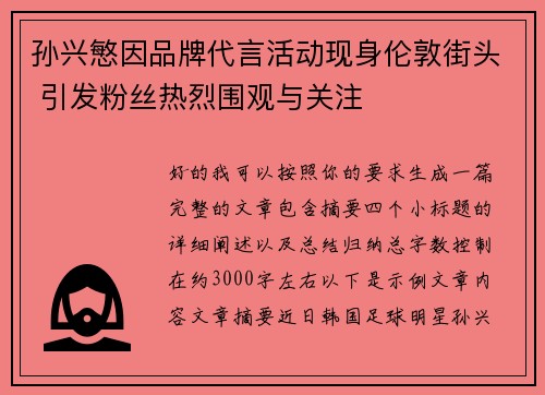 孙兴慜因品牌代言活动现身伦敦街头 引发粉丝热烈围观与关注
