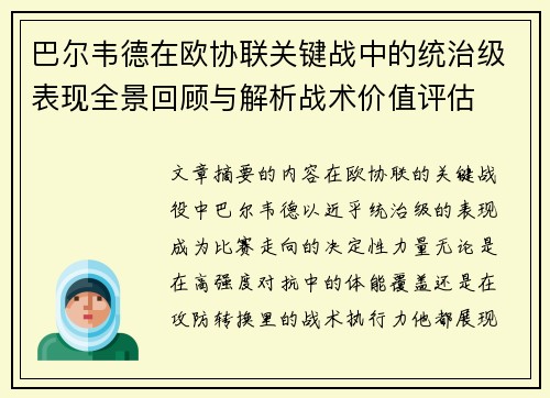 巴尔韦德在欧协联关键战中的统治级表现全景回顾与解析战术价值评估