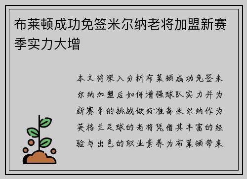 布莱顿成功免签米尔纳老将加盟新赛季实力大增