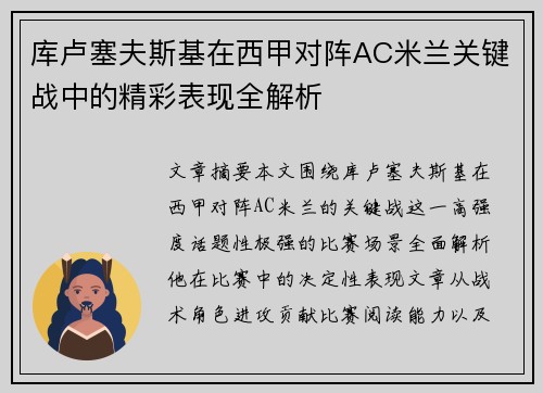 库卢塞夫斯基在西甲对阵AC米兰关键战中的精彩表现全解析