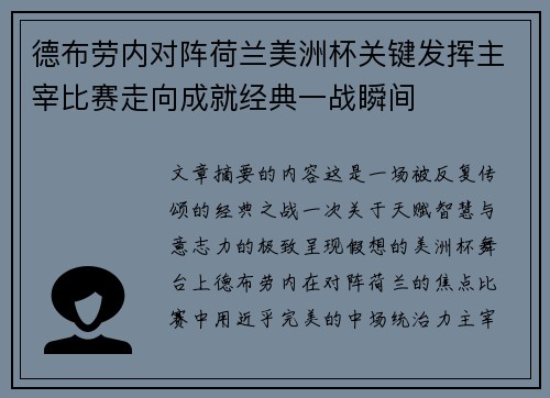 德布劳内对阵荷兰美洲杯关键发挥主宰比赛走向成就经典一战瞬间