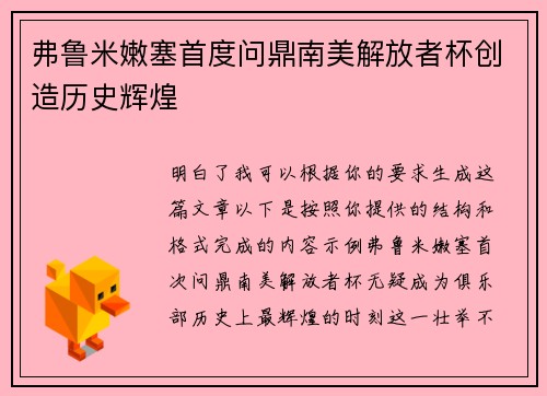 弗鲁米嫩塞首度问鼎南美解放者杯创造历史辉煌