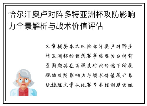 恰尔汗奥卢对阵多特亚洲杯攻防影响力全景解析与战术价值评估
