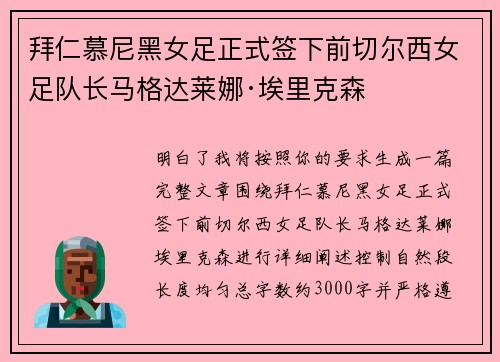 拜仁慕尼黑女足正式签下前切尔西女足队长马格达莱娜·埃里克森