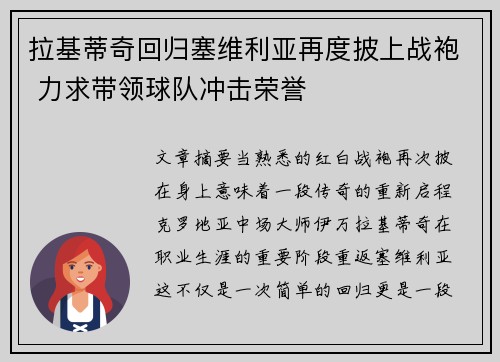 拉基蒂奇回归塞维利亚再度披上战袍 力求带领球队冲击荣誉