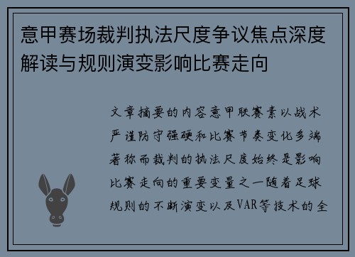 意甲赛场裁判执法尺度争议焦点深度解读与规则演变影响比赛走向