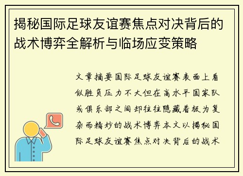 揭秘国际足球友谊赛焦点对决背后的战术博弈全解析与临场应变策略