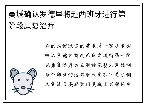 曼城确认罗德里将赴西班牙进行第一阶段康复治疗
