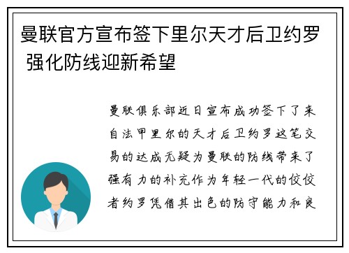 曼联官方宣布签下里尔天才后卫约罗 强化防线迎新希望