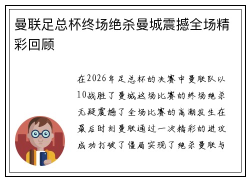 曼联足总杯终场绝杀曼城震撼全场精彩回顾