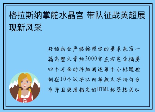 格拉斯纳掌舵水晶宫 带队征战英超展现新风采