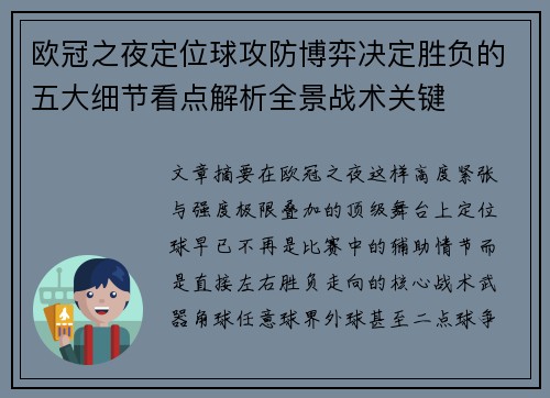欧冠之夜定位球攻防博弈决定胜负的五大细节看点解析全景战术关键