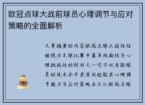 欧冠点球大战前球员心理调节与应对策略的全面解析