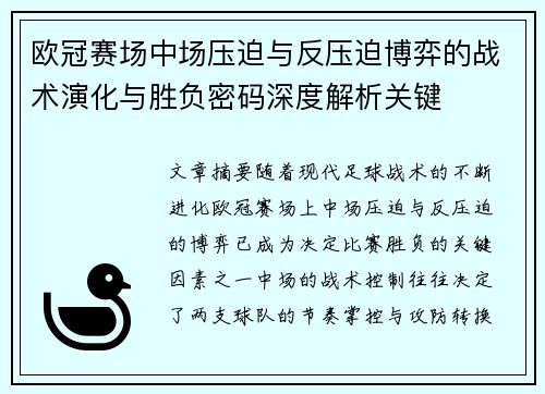 欧冠赛场中场压迫与反压迫博弈的战术演化与胜负密码深度解析关键