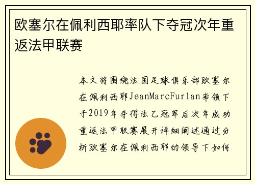 欧塞尔在佩利西耶率队下夺冠次年重返法甲联赛