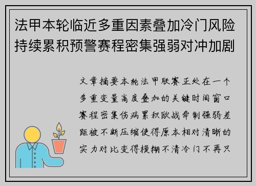 法甲本轮临近多重因素叠加冷门风险持续累积预警赛程密集强弱对冲加剧不确定性