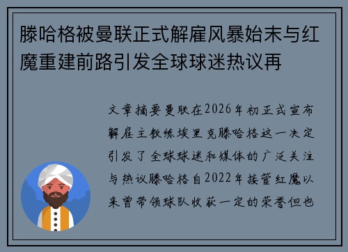 滕哈格被曼联正式解雇风暴始末与红魔重建前路引发全球球迷热议再