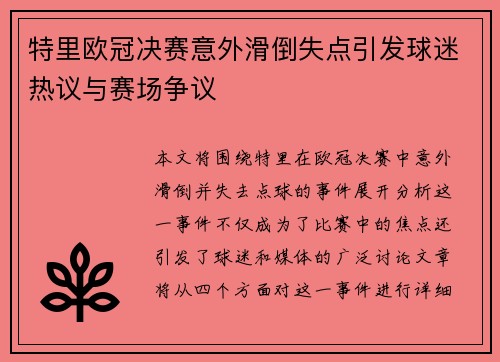 特里欧冠决赛意外滑倒失点引发球迷热议与赛场争议