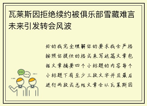 瓦莱斯因拒绝续约被俱乐部雪藏难言未来引发转会风波